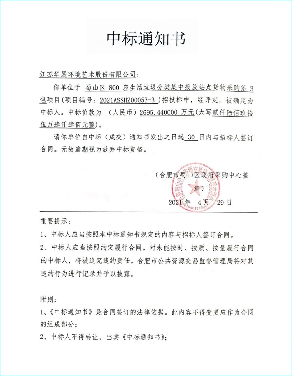 合肥蜀山区垃圾分类投放站点采购项目