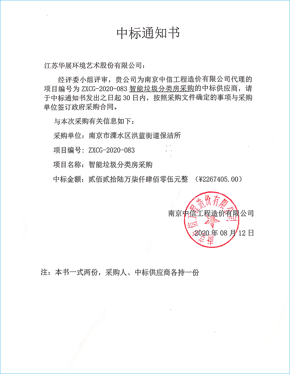 【中标通知】江苏省南京溧水区洪蓝街道智能垃圾分类房采购项目