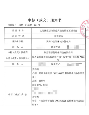 沈河区生活垃圾分类设施设备更新项目