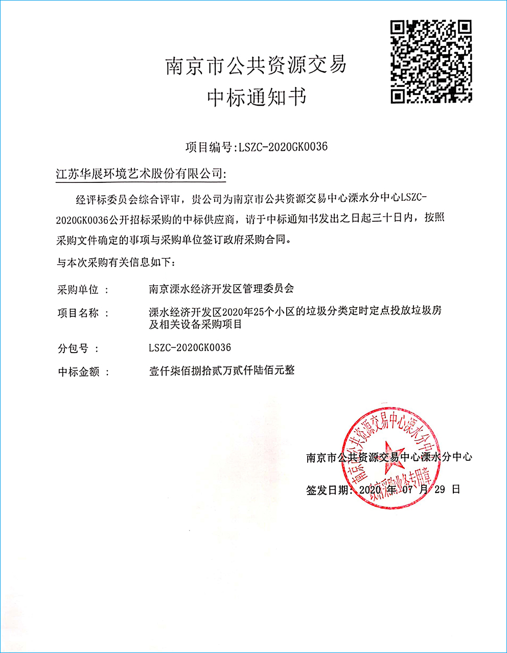 南京水经济开发区垃圾分类设备采购项目