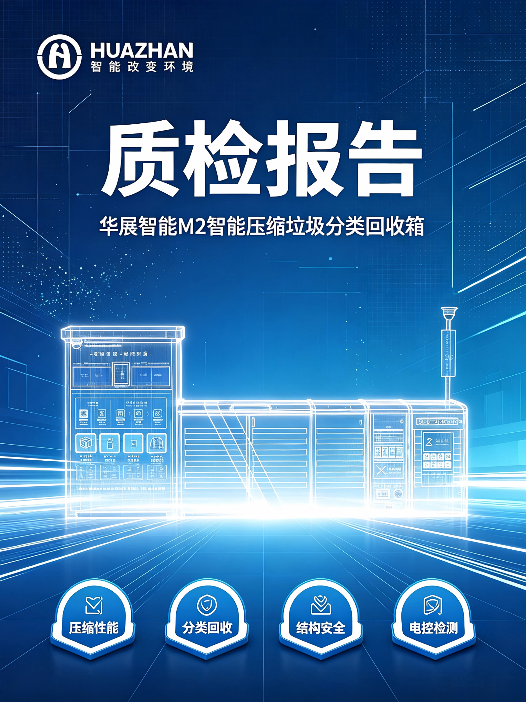 华展智能 | M2智能压缩垃圾分类回收箱质检报告