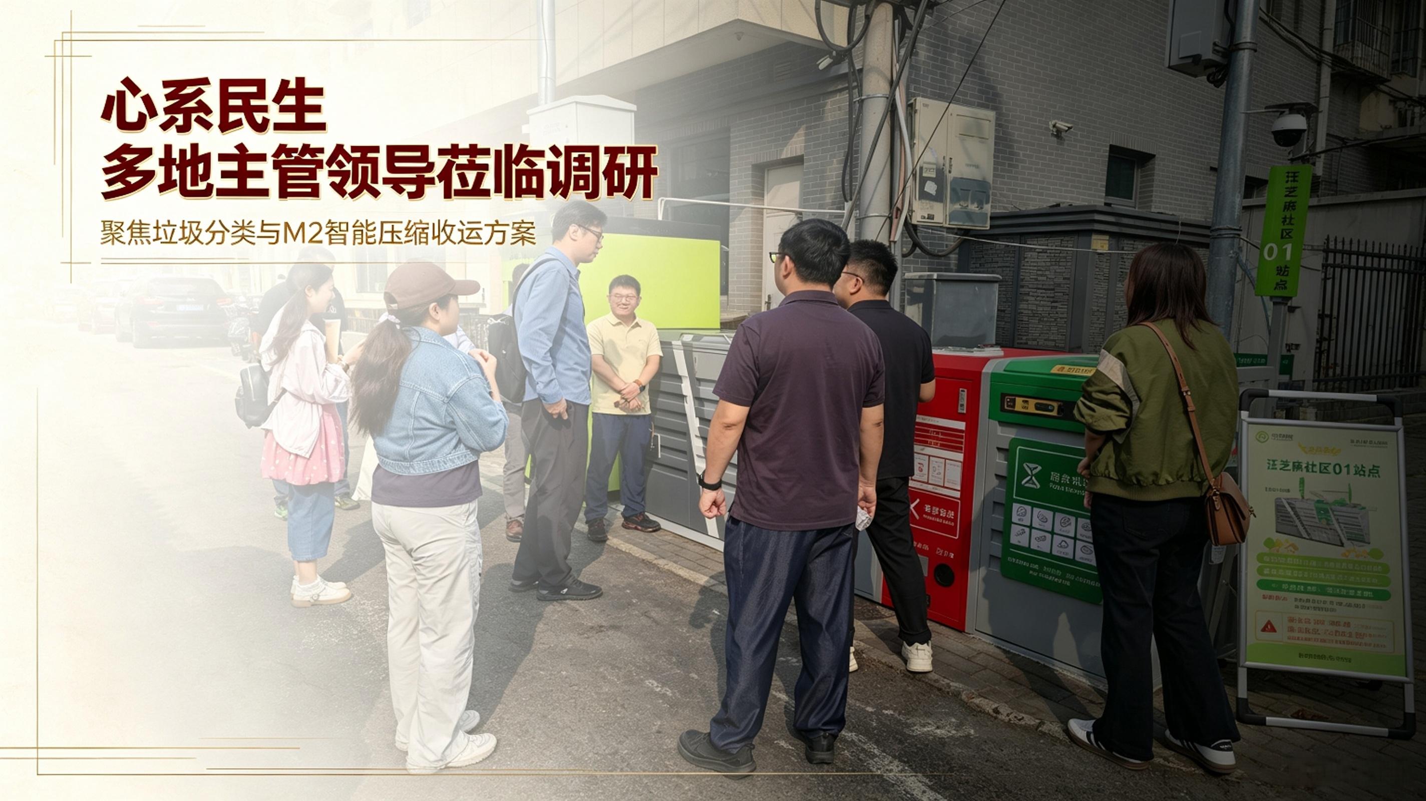 心系城市民生｜多地主管单位莅临华展智能调研，共探垃圾分类智能收运新路径